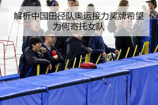 解析中国田径队奥运接力奖牌希望为何寄托女队