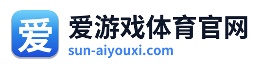 爱游戏体育官网